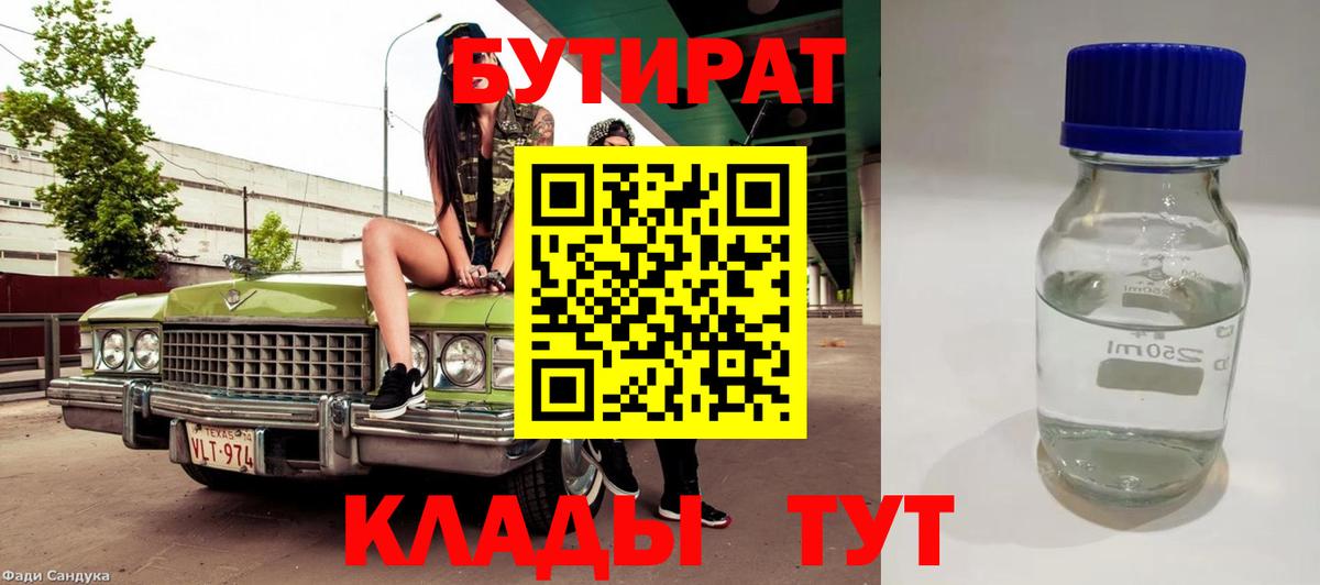 БУТИРАТ вода  БУТИРАТ  Владивосток  Вход с VPN 