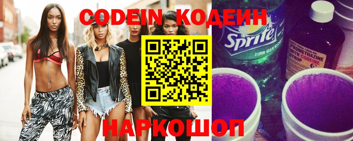 Кодеиновый сироп Lean Purple Drank Владивосток